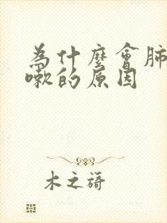 为什么会肺热咳嗽的原因 为什么会肺热咳嗽的原因
