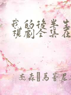 我的后半生在电视剧全集在线观看