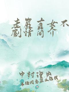 老严有女不愁嫁剧情简介