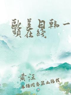 欧美日韩一区视频在线
