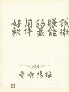 好用的赚钱游戏软件并能微信提现