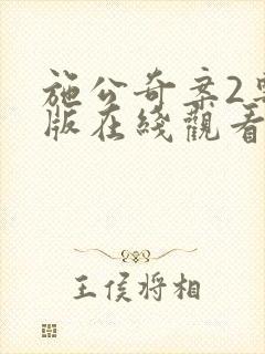 施公奇案2粤语版在线观看