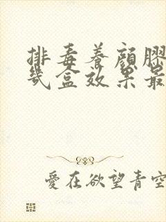 排毒养颜胶囊吃几盒效果最佳