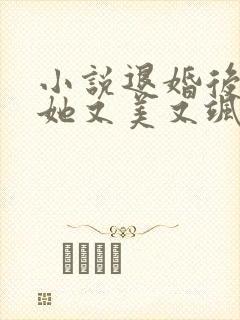 小说退婚后大佬她又美又飒txt