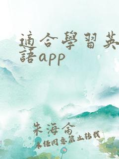 适合学习英语口语app