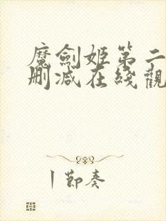 魔剑姬第二季未删减在线观看