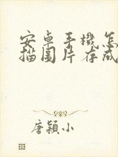 安卓手机怎么扫描图片存成pdf