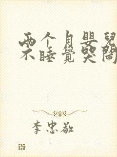 两个月婴儿晚上不睡觉哭闹什么原因
