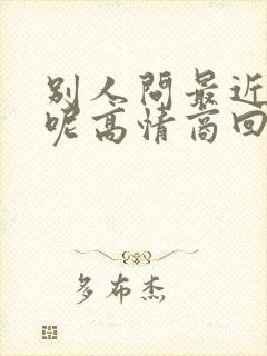 别人问最近忙啥呢高情商回复