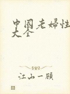 中国老妇性hd大全