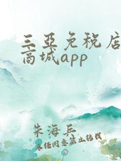 三亚免税店网上商城app