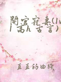 阉官宠妻(1v1 高h 古言)