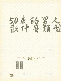 50岁的男人喜欢什么类型的女人