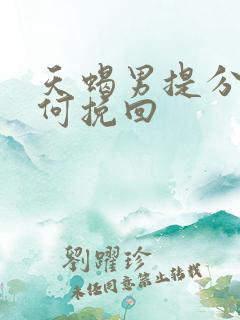 天蝎男提分手如何挽回