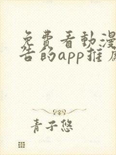 免费看动漫无广告的app推荐