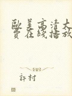 欧美高清大片免费在线播放