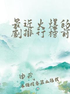 最近火爆的电视剧排行榜前十名