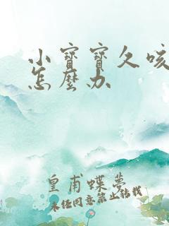 小宝宝久咳不愈怎么办