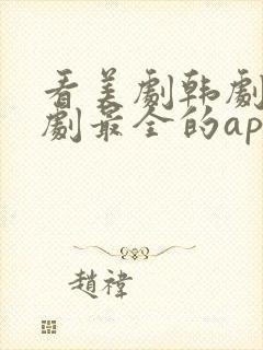 看美剧韩剧电视剧最全的app