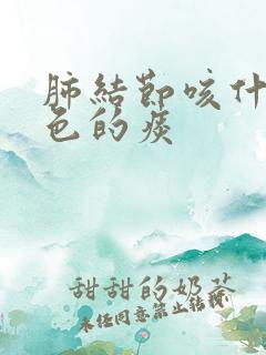 肺结节咳什么颜色的痰
