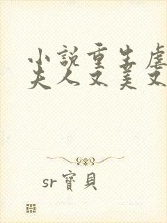 小说重生虐渣霍夫人又美又飒在线阅读