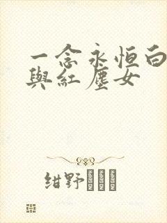 一念永恒白小纯与红尘女