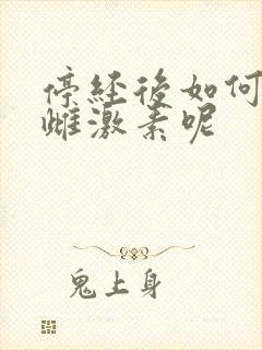 停经后如何补充雌激素呢