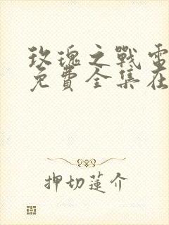玫瑰之战电视剧免费全集在线观看