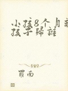 小孩8个月离婚孩子归谁