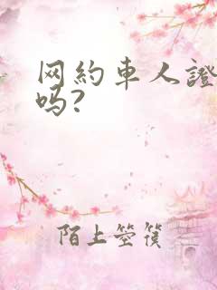 网约车人证好考吗?