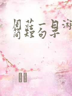 周庄一日游发圈简短句子