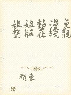 姐姐动漫免费完整版在线观看高清