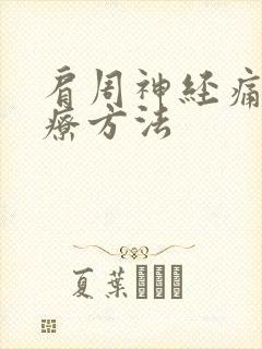 肩周神经痛的治疗方法