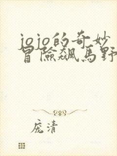 jojo的奇妙冒险飙马野郎在线