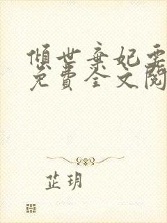 倾世弃妃要休夫免费全文阅读
