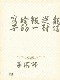 写给叛逆期的儿子的一封信
