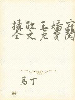 摄政王娇宠日常全文免费阅读