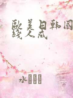 欧美日韩国产在线人成