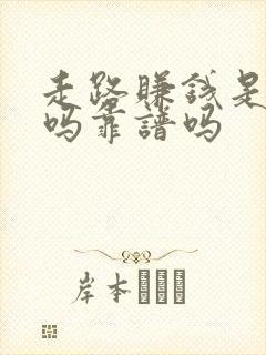 走路赚钱是真的吗靠谱吗