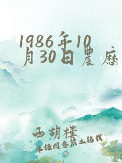 1986年10月30日农历生辰八字
