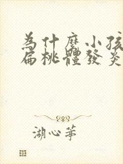 为什么小孩老是扁桃体发炎化脓发高烧反复
