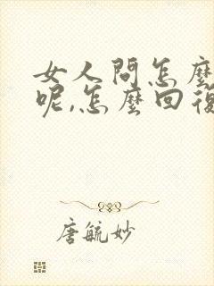 女人问怎么想她呢,怎么回复