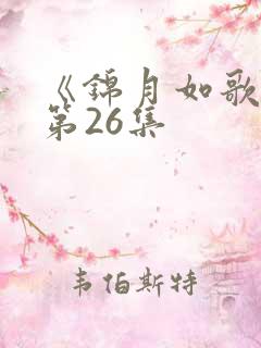 《锦月如歌》 第26集