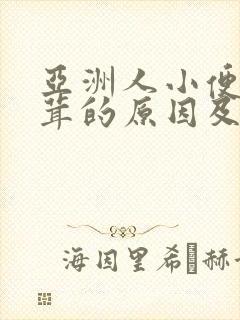 亚洲人小便毛茸茸的原因及解决方法