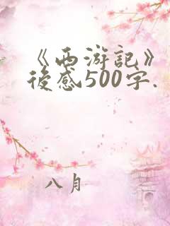 《西游记》的读后感500字.