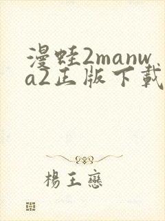 漫蛙2manwa2正版下载安装