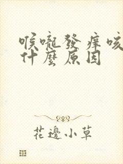 喉咙发痒咳白痰什么原因