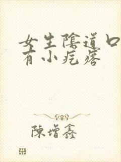 女生阴道口旁边有小疙瘩