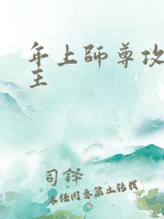 年上师尊攻双男主