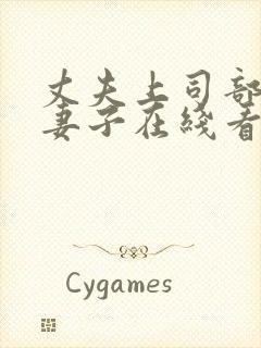 丈夫上司部长与妻子在线看